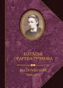 Наталья Алексеевна ОгареваТучкова Воспоминания
