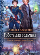 Наталья Алексина Работа для ведьмака