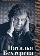 Наталья Бехтерева Код жизни