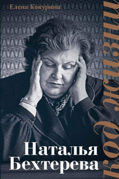 Наталья Бехтерева Код жизни