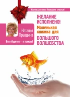 Наталья Борисовна Правдина Желание исполнено Маленькая книжка для большого волшебства