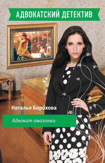 Наталья Борохова Адвокат амазонки