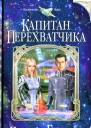 Наталья Бульба Капитан перехватчика