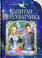 Наталья Бульба Капитан перехватчика