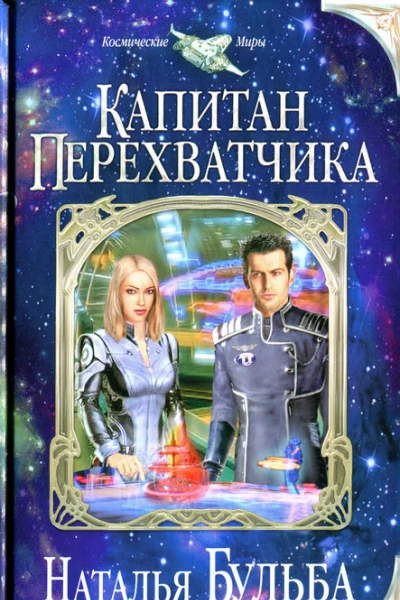 Наталья Бульба Капитан перехватчика