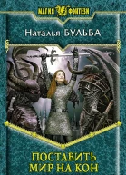 Наталья Бульба  Поставить мир на кон