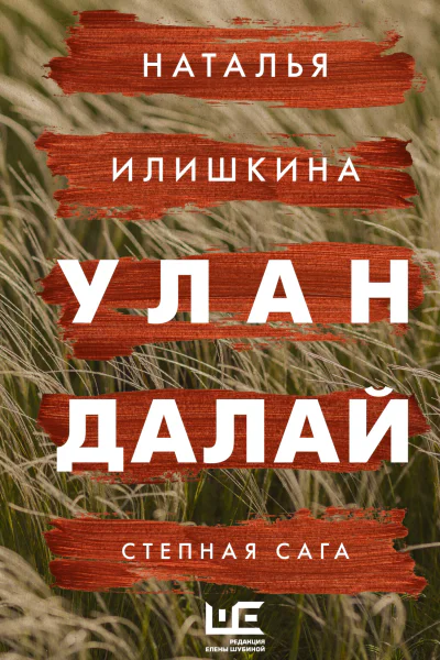 Наталья Илишкина Улан Далай степная сага