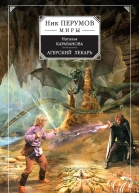 Наталья Караванова Агерский лекарь