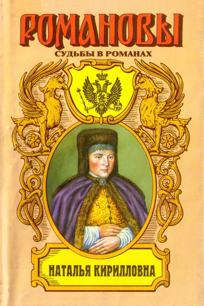 Наталья Кирилловна Царицамачеха