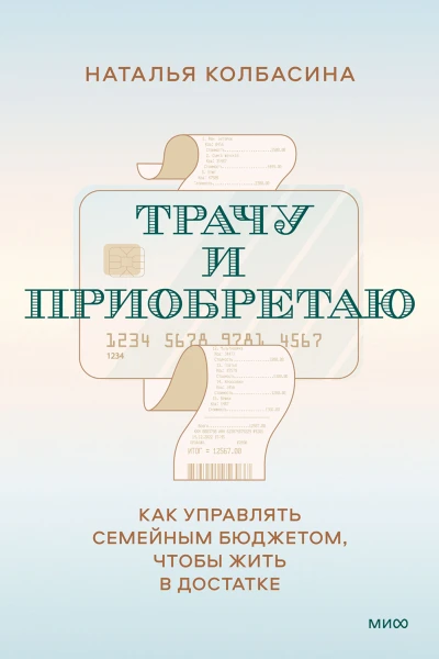 Наталья Колбасина Трачу и приобретаю Как управлять семейным бюджетом чтобы жить в достатке