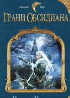 Наталья Колесова Грани Обсидиана