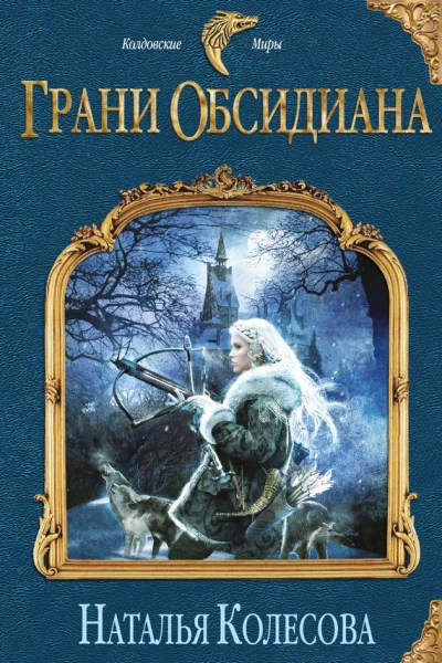 Наталья Колесова Грани Обсидиана