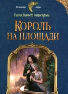 Наталья Колесова Король на площади