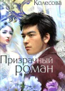 Наталья Колесова Призрачный роман