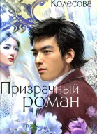 Наталья Колесова Призрачный роман