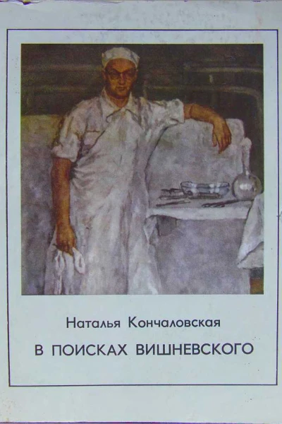 Наталья Кончаловская В поисках Вишневского