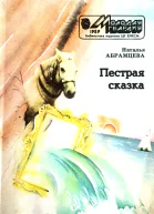 Наталья Корнельевна Абрамцева  ПЕСТРАЯ СКАЗКА