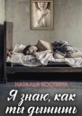 Наталья Костина Я знаю как ты дышишь