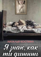 Наталья Костина Я знаю как ты дышишь