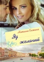 Наталья Костина Яд желаний