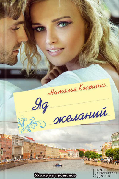 Наталья Костина Яд желаний