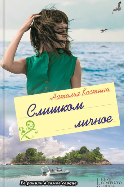 Наталья Костина Слишком личное