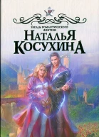 Наталья Косухина Академия монстров или Вся правда о Мэри Сью