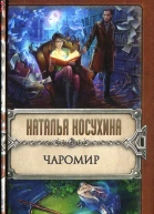 Наталья Косухина Чаромир