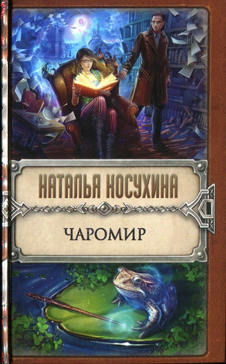 Наталья Косухина Чаромир
