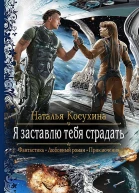 Наталья Косухина Я заставлю тебя страдать
