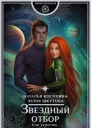Наталья Косухина Юлия Шкутова Звездный отбор Как украсть любовь
