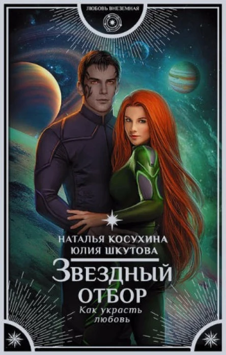 Наталья Косухина Юлия Шкутова Звездный отбор Как украсть любовь