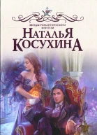 Наталья Косухина Одинокий властелин желает познакомиться