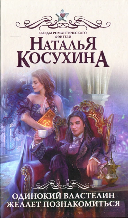 Наталья Косухина Одинокий властелин желает познакомиться