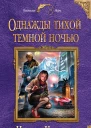 Наталья Косухина Однажды тихой темной ночью