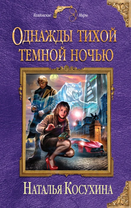 Наталья Косухина Однажды тихой темной ночью