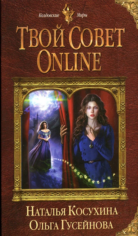 Наталья Косухина Ольга Гусейнова Твой совет online