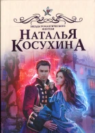 Наталья Косухина Ужасный выбор Гвендолин