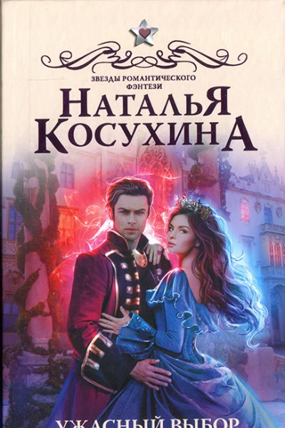 Наталья Косухина Ужасный выбор Гвендолин