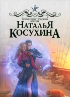Наталья Косухина Влюбиться в главного героя