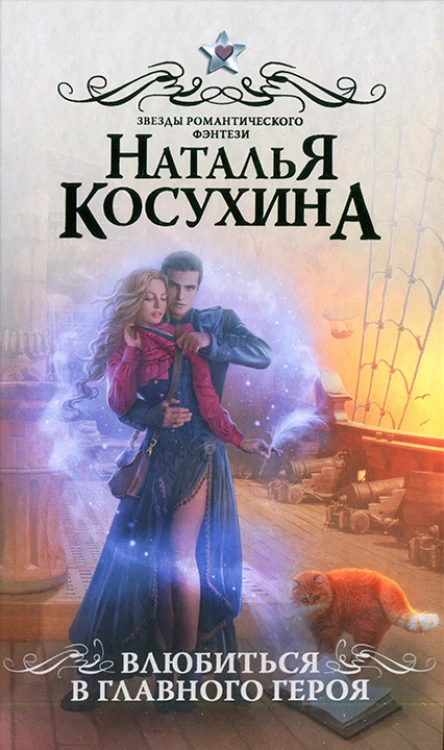 Наталья Косухина Влюбиться в главного героя