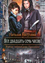 Наталья Косухина Все двадцать семь часов
