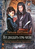 Наталья Косухина Все двадцать семь часов