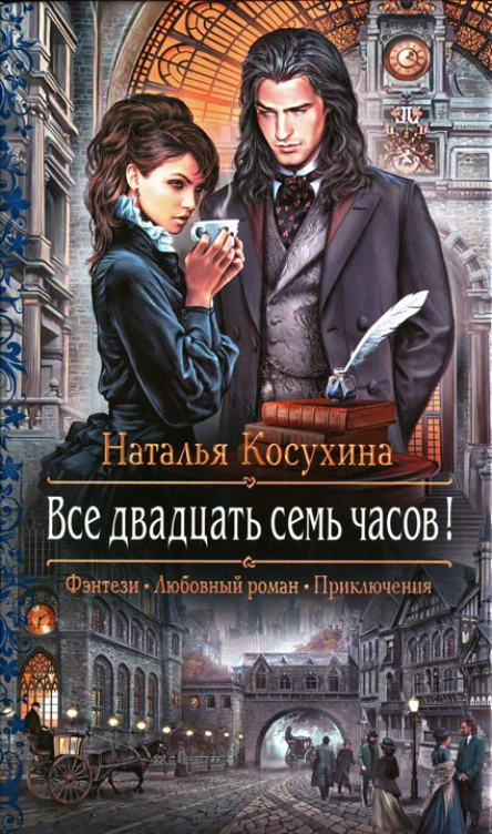 Наталья Косухина Все двадцать семь часов