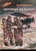 Наталья Кравцова Ночные ведьмы Рассказы