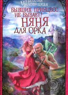 Наталья Миловицкая Бывших принцесс не бывает Няня для орка