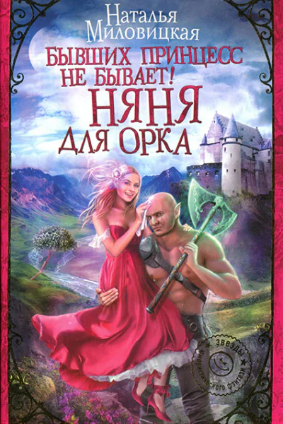 Наталья Миловицкая Бывших принцесс не бывает Няня для орка