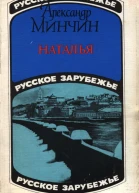 Наталья московский роман