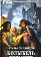 Наталья Павлищева Колыбель времени