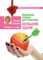 Наталья Правдина Маленькая книжка для получения большой удачи